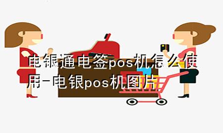 电银通电签pos机怎么使用-电银pos机图片