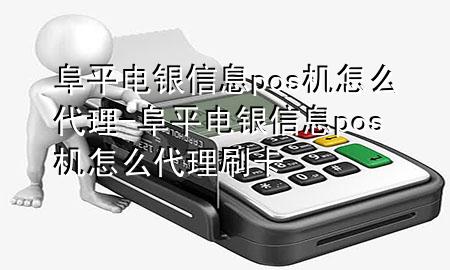 阜平电银信息pos机怎么代理-阜平电银信息pos机怎么代理刷卡