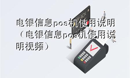 电银信息pos机使用说明（电银信息pos机使用说明视频）