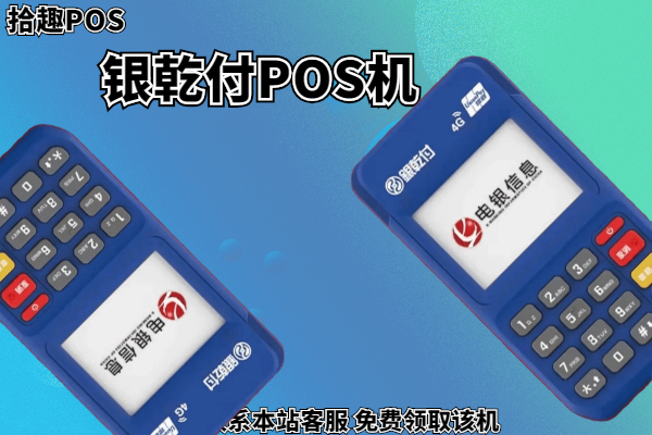 绥中电银信息pos机 银乾付是哪个品牌的产品【电银信息支付公司】