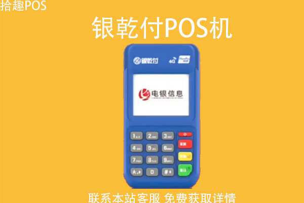 绥中电银信息pos机_银盛pos机是一清机吗_银盒pos机客户端下载