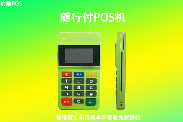 电银信息pos机缺点是什么 随行付pos机好（随行付pos优势）