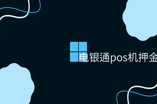 POS机押金：电银通——押金更安全，支付更便利