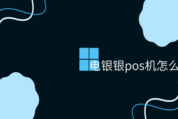 电银银pos机怎么样？去一步步了解它更好的能力