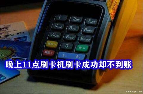 电银信息pos机扣60 为什么我店里的刷卡机1000元要扣26元手续费？