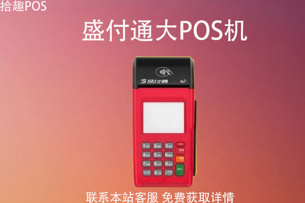 电银支付pos机可靠吗_蓝牙pos机和电签pos机哪个好_银盛支付 银pos**