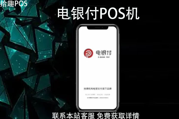 pos机扫支付宝付款码_电银pos机扫码支付_银联pos机支持扫码支付宝