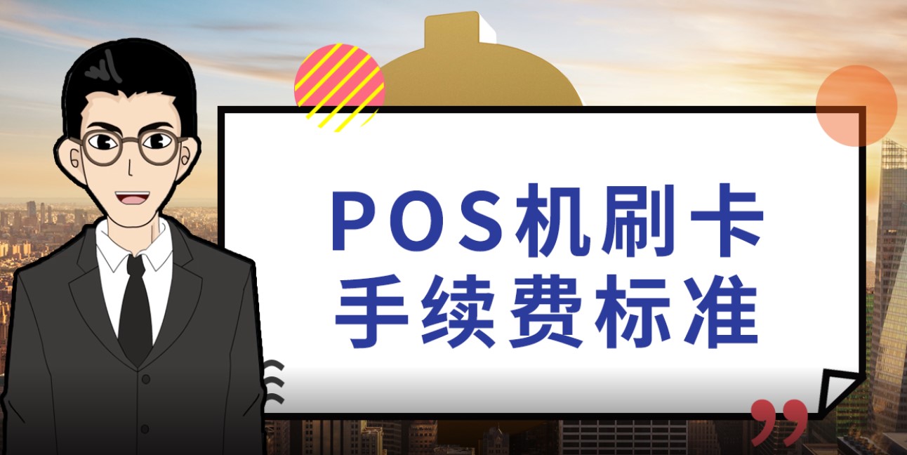 电银支付pos机可靠吗_银盛支付 银pos**_银盛支付pos机代理