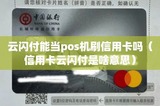 云闪付能当pos机刷***吗（***云闪付是啥意思）