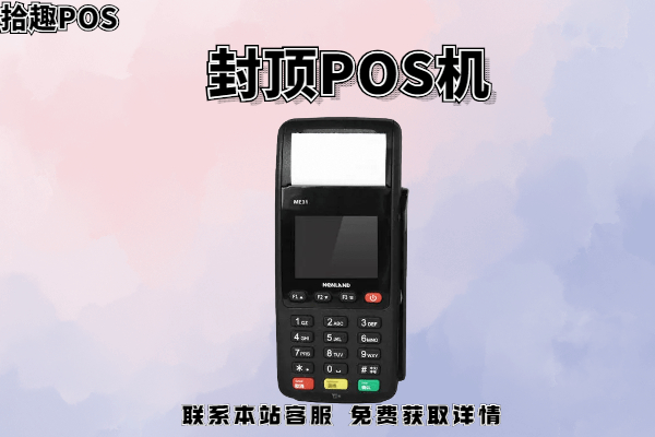 银联闪付pos机怎么用_通易付pos机是银联吗_电银付银联手机pos机