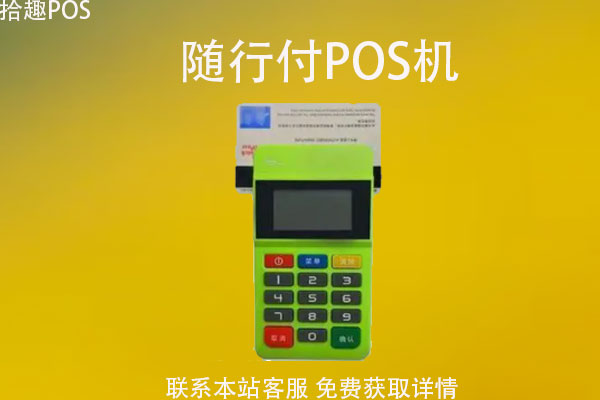 乐富pos机是正规公司吗_电银pos机是正规pos机吗_会员宝pos机是正规的吗