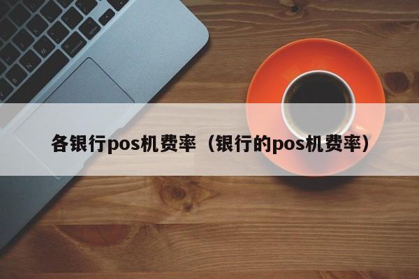 银联pos机押金_电银信息pos机押金50元_付临门pos机押金100