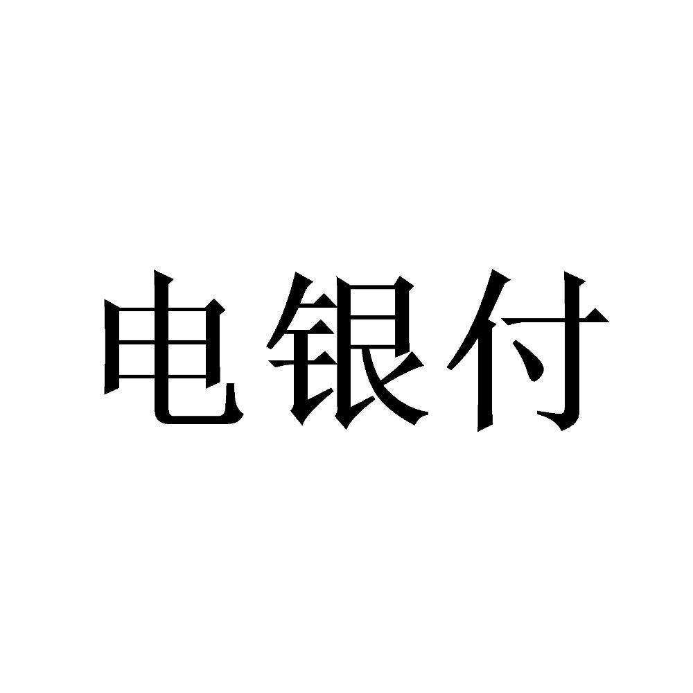 电银生活pos机正规吗 电银付手机pos怎么样？电银付有没有支付牌照，是一清产品吗？