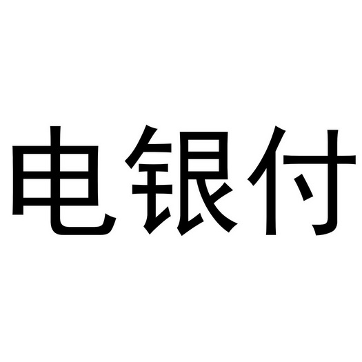 电银生活pos机正规吗_个人怎样申请正规pos机_pos正规正规一清机排行榜