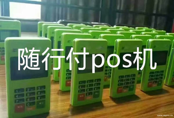 电银信息pos机流量费 随行付pos机怎么样?能用吗？