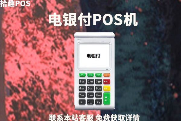 银鑫付手机pos机_电银付银联手机版pos机_银联**付手机pos芯片卡刷卡器