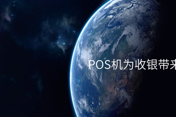 POS机为收银带来了新革命