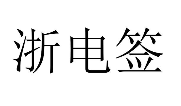 拉卡拉电签版pos机激活_蓝牙pos机和电签pos机哪个好_电银云pos机和电签机的区别