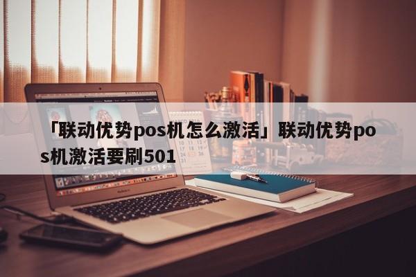 银盒pos机官方网站_银盛pos机**_电银pos机怎么拆电池