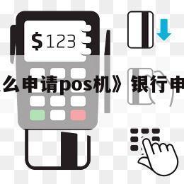 电银信息pos机怎么刷卡_pos机刷卡手续费_pos机刷卡提示刷卡错误