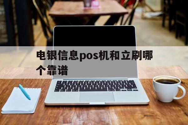 上海电银pos机有谁用过 电银信息pos机和立刷哪个靠谱