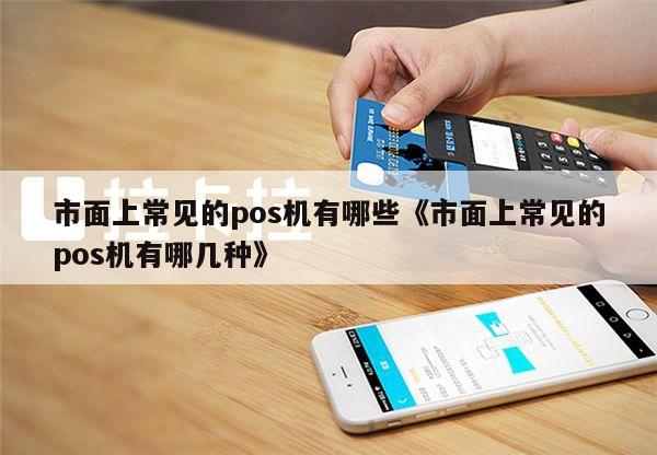 瀚银科技pos机正规吗_银盒pos机官方网站_上海电银pos机有几种