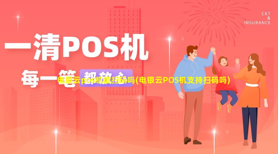 电银云pos机注册流程_银盛pos机是一清机吗_付临门云商宝pos机是一清机吗