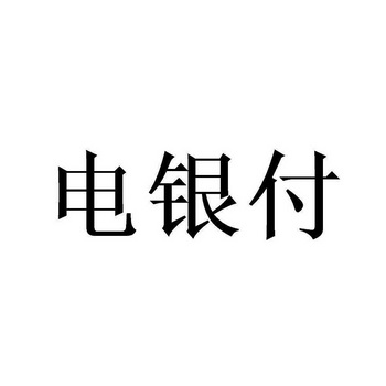 全民付pos机客服_盛付通官方客服_上海电银pos机客服热线