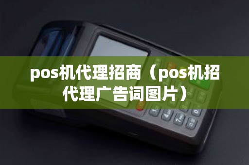 电银pos机招商文案 pos机代理招商（pos机招代理广告词图片）