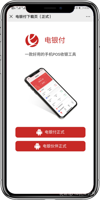 电银付手机POS机使用指南【新版】 第2张