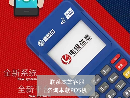 上海电银信息pos机客服电话 银乾付POS机器可靠吗电银信息产品评估