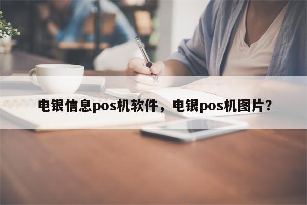 上海电银信息pos机客服电话 电银付手机pos怎么样？电银付有没有支付牌照，是一清产品吗？