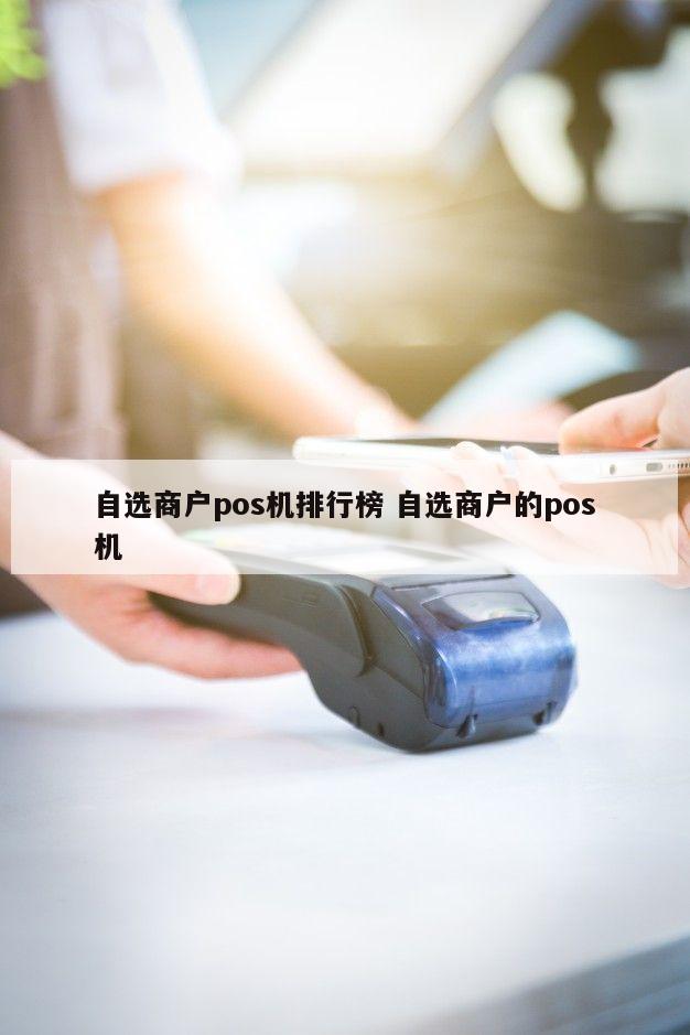 自选商户pos机排行榜_电银pos机支付牌照_电银自选商户pos机靠谱吗