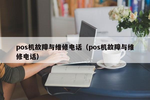 上海电银pos机官方客服电话 pos机故障与维修电话（pos机故障与维修电话）