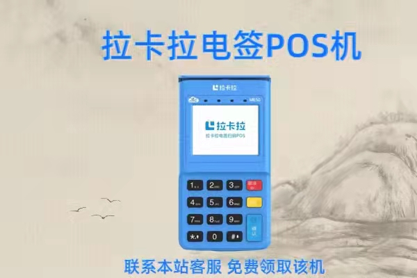 电银通pos机商户质量怎么样 乐刷POS机科技有着：用技术保障用户的支付安全才是未来