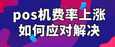 电银pos机app 目前刷卡pos机哪个牌子好？闪电宝plus费率不涨价