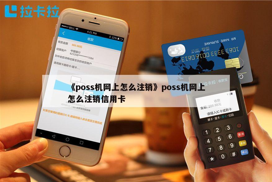 电银商户通pos机怎么注销_银行pos机注销流程_银pos怎么注销