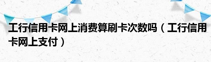 电银商户通pos机刷卡步骤 pos刷卡机怎么用步骤图(工商银行pos刷卡机怎么用步骤图)