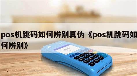 pos机什么叫做跳码机_跳码机刷卡银行查的出来吗_电银云pos机跳码