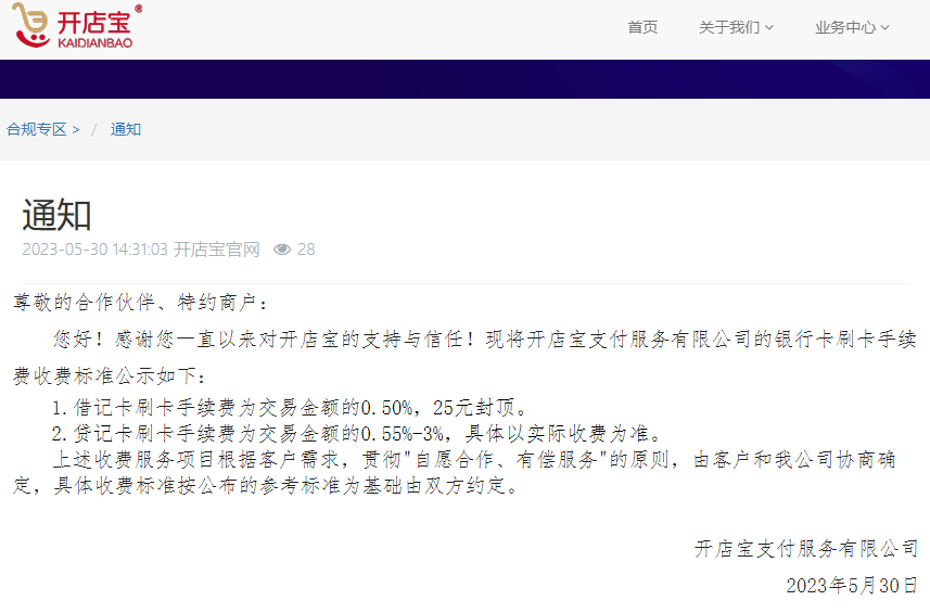 电银云pos机商户被风控了 开店宝发通知费率为0.55%-3%！电银辟谣！联迪辟谣！