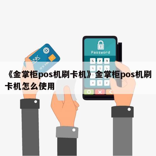 上海电银通pos机正规吗_上海电银手机pos_上海银联pos机