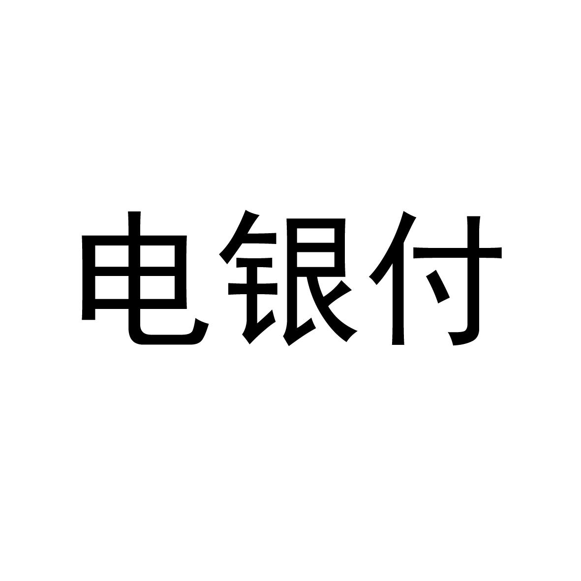 上海电银pos机安全吗_上海电银pos机好不好用_上海电银付银联试点