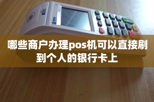 正规银联pos机_银联合作pos机查询_银联电销pos机真***