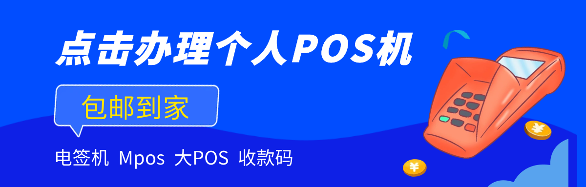 电银pos机支付牌照_电银pos机刷100元以下_电银付pos机