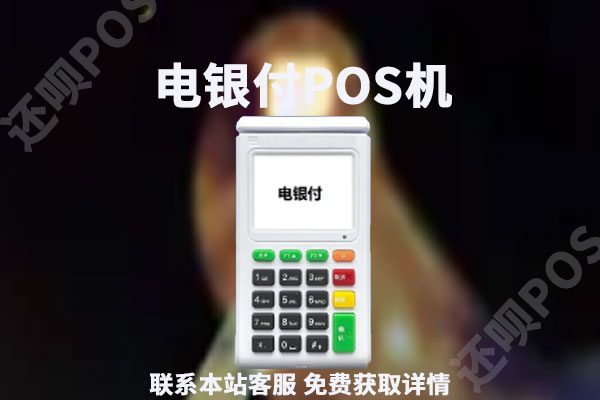 电银信息pos机靠谱吗费率多少 宝贝支付、大嘉购plus、电银付区别？哪个更好？