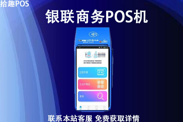 电银pos机人工客服电话_乐富pos机人工客服电话_银盛pos机是一清机吗