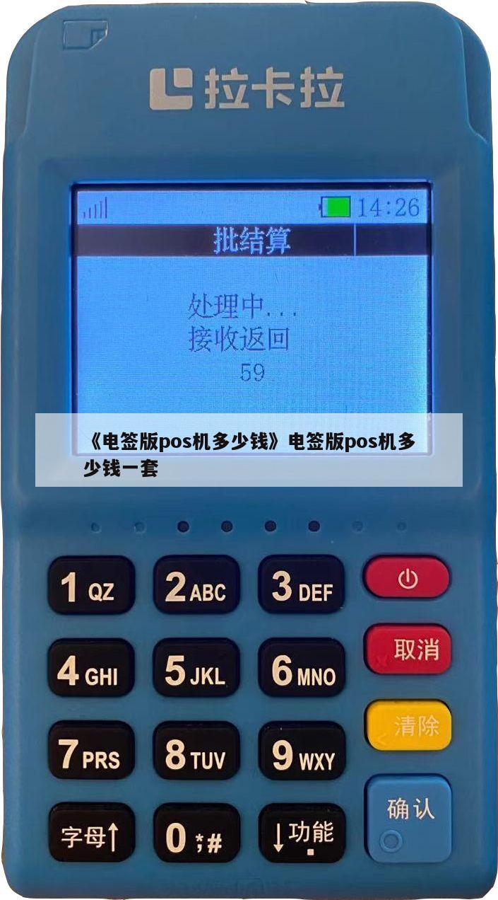 电银信息pos机成本 《电签版pos机多少钱》电签版pos机多少钱一套