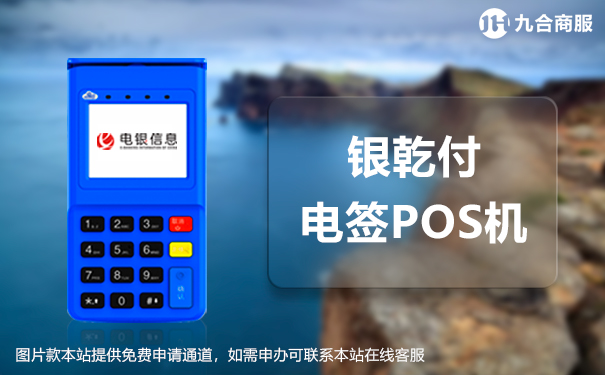 电银信息pos机最新消息 银乾付POS机靠谱吗【电银信息产品评测】