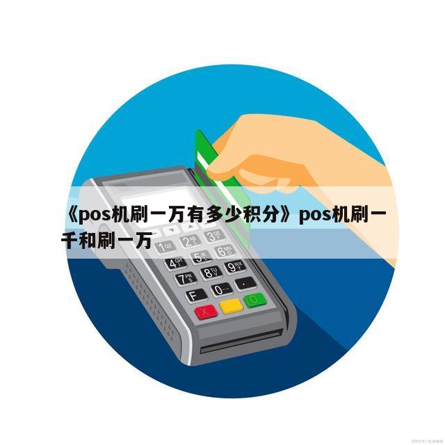 电银信息pos机0.3费率 pos机最新费率（最新pos机费率表2023）