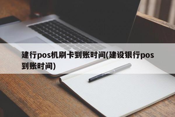 电银pos机是一清机吗还是二清_二清机怎么结算_二清机pos机十大排名